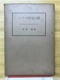 スーパーの原理・組立・調整