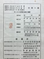 スーパーの原理・組立・調整