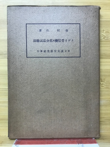 禅と自彊術健康法 : 健康と長寿の宝典(久家恒衛 著) / 古本