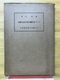 ラヂオ受信機及部分品試験法