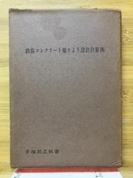 鉄筋コンクリート橋りよう設計計算例