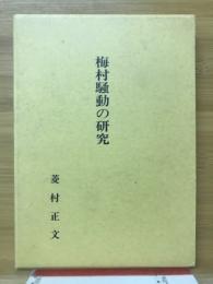 梅村騒動の研究