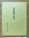 梅村騒動の研究