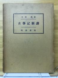 古事記新講