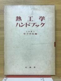 熱工学ハンドブック