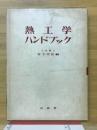 熱工学ハンドブック
