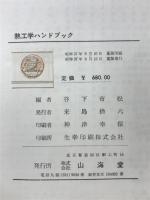 熱工学ハンドブック
