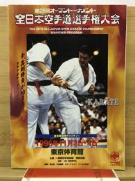 第28回オープントーナメント全日本空手選手権大会　プログラム