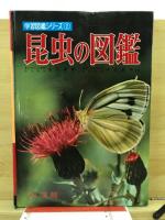 昆虫の図鑑