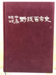 岐中岐高野球百年史