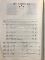 岐中岐高野球百年史