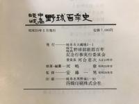 岐中岐高野球百年史