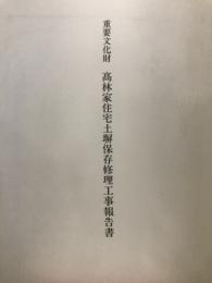 重要文化財高林家住宅土塀保存修理工事報告書