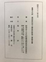 重要文化財高林家住宅土塀保存修理工事報告書