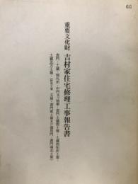 重要文化財吉村家住宅修理工事報告書