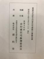 重要文化財吉村家住宅修理工事報告書
