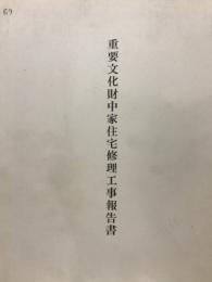 重要文化財中家住宅修理工事報告書