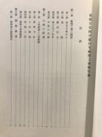 重要文化財中家住宅修理工事報告書