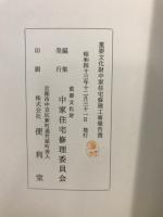 重要文化財中家住宅修理工事報告書