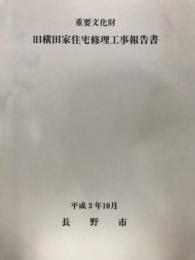 重要文化財旧横田家住宅修理工事報告書