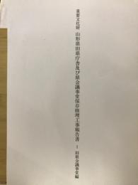 重要文化財山形県旧県庁舎及び県会議事堂保存修理工事報告書