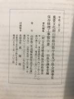 重要文化財山形県旧県庁舎及び県会議事堂保存修理工事報告書