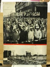 「三池闘争」の記録 : 三池闘争25周年記念出版
