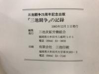 「三池闘争」の記録 : 三池闘争25周年記念出版