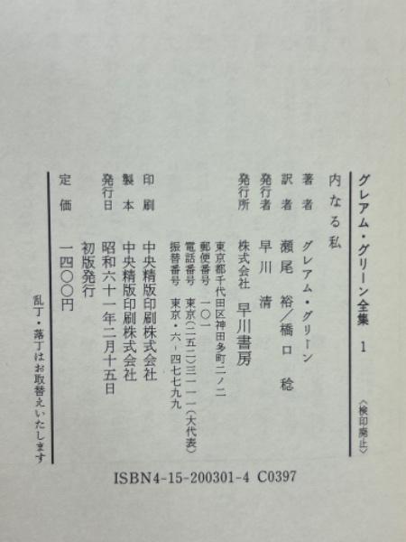 グレアム・グリーン全集 全25冊揃 | 早川書房 | ¥35,000 - 日本の