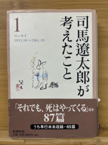 司馬遼太郎が考えたこと 全15巻揃い 司馬遼太郎が考えたこと 全十五巻(司馬遼太郎) / ととら堂