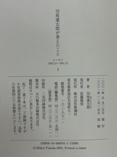 司馬遼太郎が考えたこと 全15巻揃い 司馬遼太郎が考えたこと 全十五巻(司馬遼太郎) / ととら堂