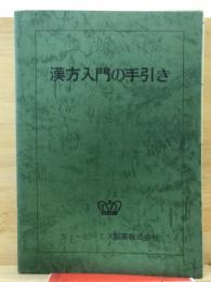 漢方入門の手引き