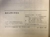 漢方入門の手引き