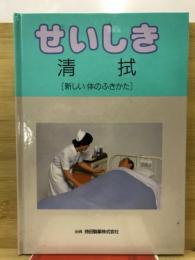 清拭　新しい体のふきかた