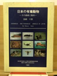 日本の有毒動物 : その基礎と臨床
