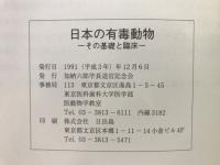 日本の有毒動物 : その基礎と臨床