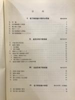 医学生物学用　電子顕微鏡学