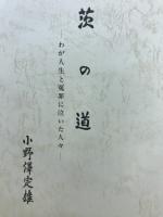 茨の道　わが人生と冤罪に泣いた人々