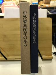 中外製薬60年の歩み