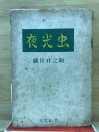 夜光虫