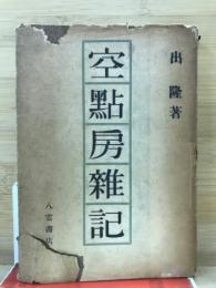 空点房雑記