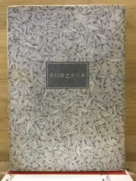 吉行淳之介の本