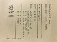 吉行淳之介の本