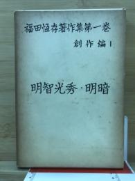 福田恒存著作集