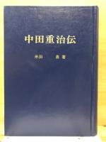 中田重治伝