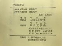 中田重治伝