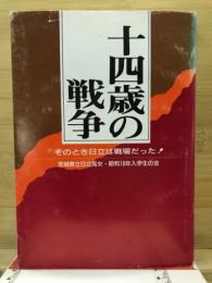 十四歳の戦争 : そのとき日立は戦場だった!