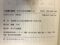 十四歳の戦争 : そのとき日立は戦場だった!