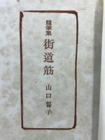 街道筋 : 随筆集