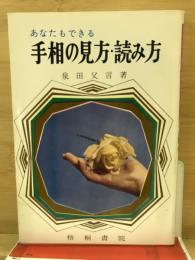 あなたもできる手相の見方・読み方